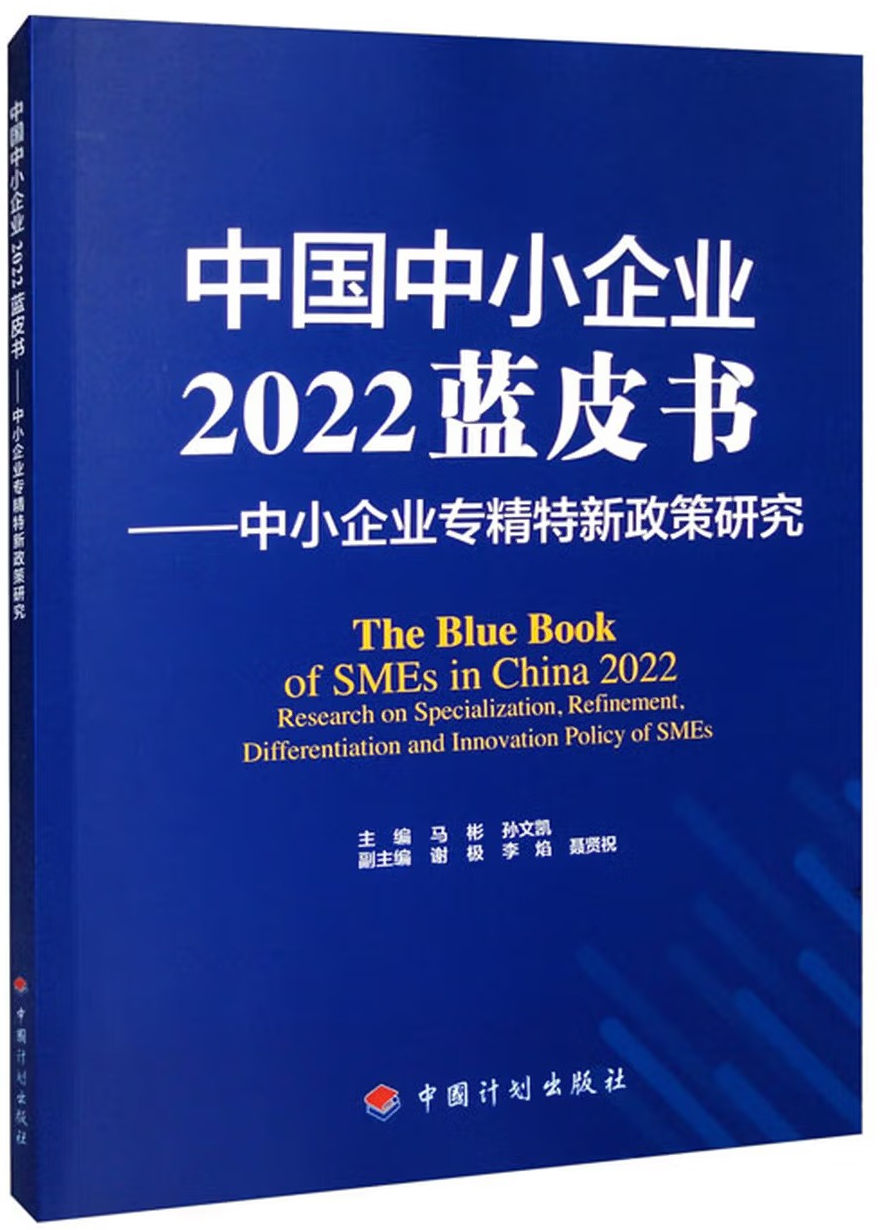 中国中小企业2022蓝皮书：中小企业专精特新政策研究.png