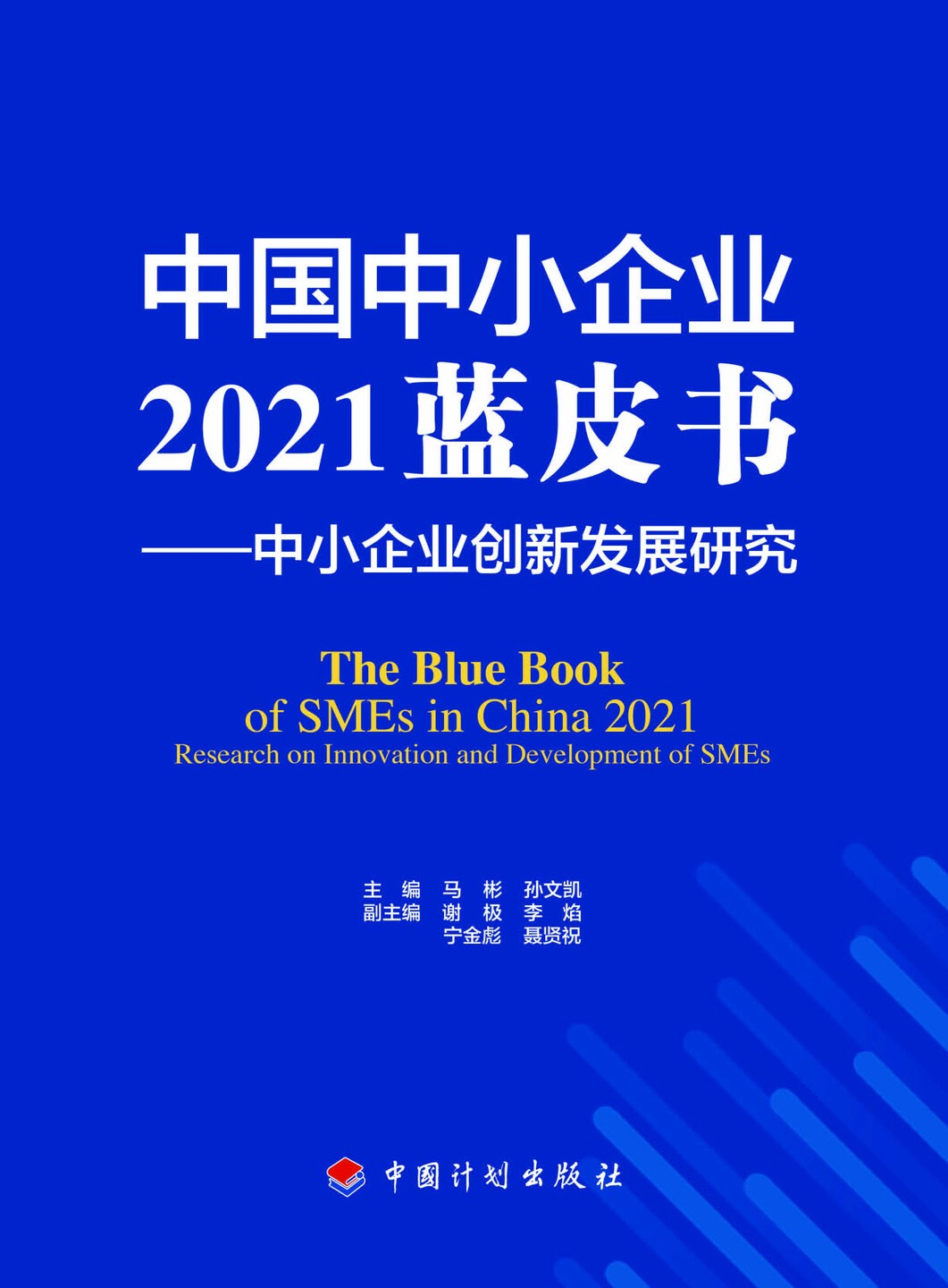 中国中小企业2021蓝皮书——中小企业创新发展研究.png